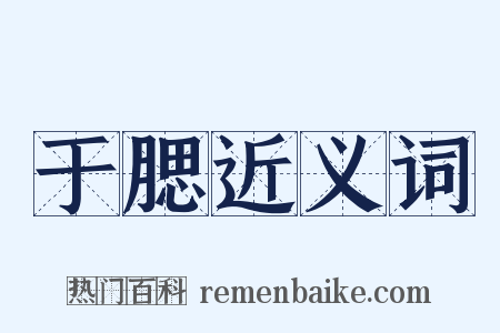 于腮近义词是什么意思的图片